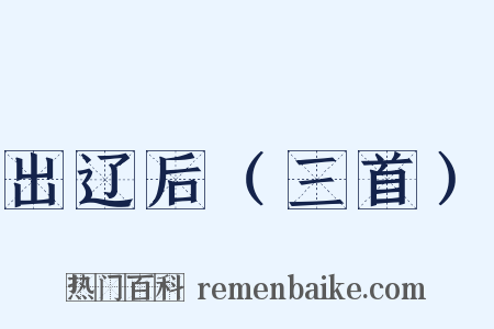 出辽后（三首）是什么意思的图片